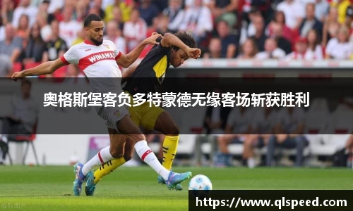 奥格斯堡客负多特蒙德无缘客场斩获胜利