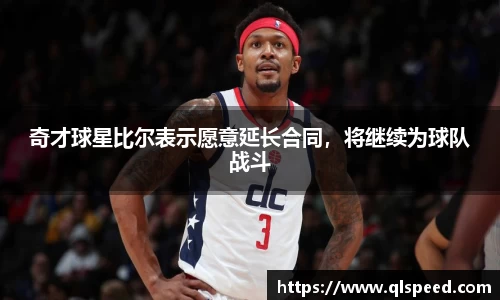 奇才球星比尔表示愿意延长合同，将继续为球队战斗