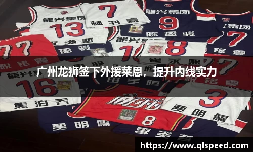 广州龙狮签下外援莱恩，提升内线实力