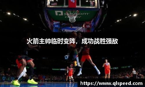 火箭主帅临时变阵，成功战胜强敌