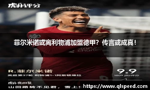 菲尔米诺或离利物浦加盟德甲？传言或成真！
