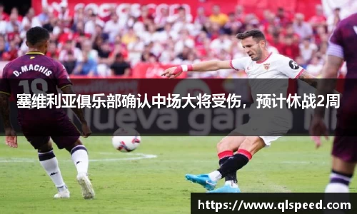 塞维利亚俱乐部确认中场大将受伤，预计休战2周