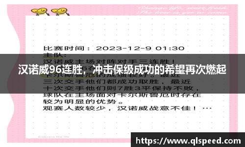 汉诺威96连胜，冲击保级成功的希望再次燃起