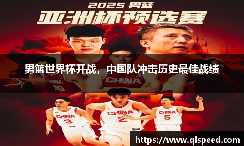 男篮世界杯开战，中国队冲击历史最佳战绩