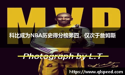 科比成为NBA历史得分榜第四，仅次于詹姆斯