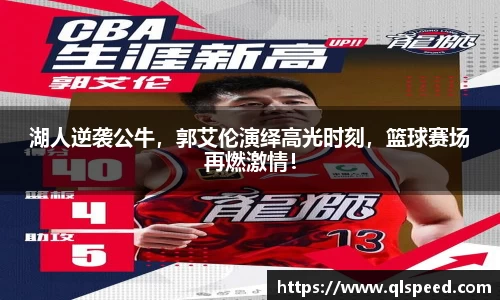 湖人逆袭公牛，郭艾伦演绎高光时刻，篮球赛场再燃激情！