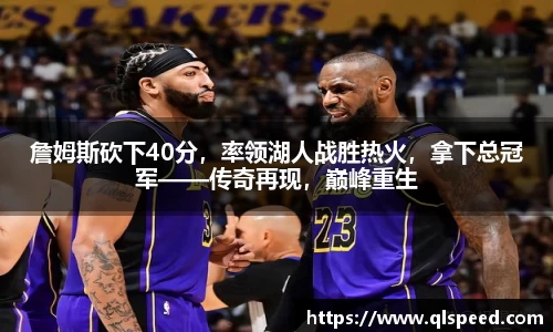詹姆斯砍下40分，率领湖人战胜热火，拿下总冠军——传奇再现，巅峰重生
