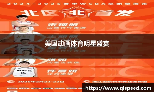 美国动画体育明星盛宴