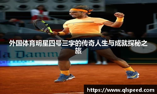 外国体育明星四号三字的传奇人生与成就探秘之旅
