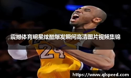 震撼体育明星炫酷爆发瞬间高清图片视频集锦