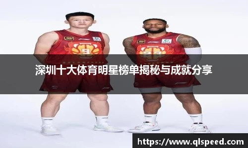 深圳十大体育明星榜单揭秘与成就分享