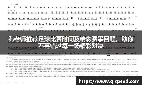 孔老师推荐足球比赛时间及精彩赛事回顾，助你不再错过每一场精彩对决