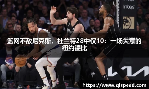 篮网不敌尼克斯，杜兰特28中仅10：一场失意的纽约德比
