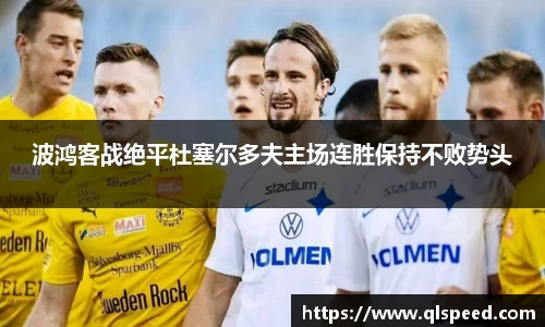 波鸿客战绝平杜塞尔多夫主场连胜保持不败势头