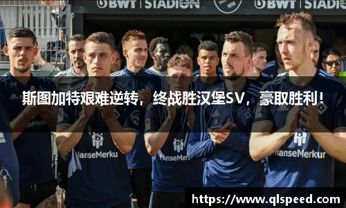 斯图加特艰难逆转，终战胜汉堡SV，豪取胜利！