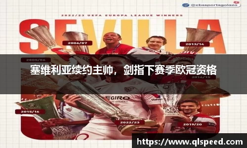 塞维利亚续约主帅，剑指下赛季欧冠资格