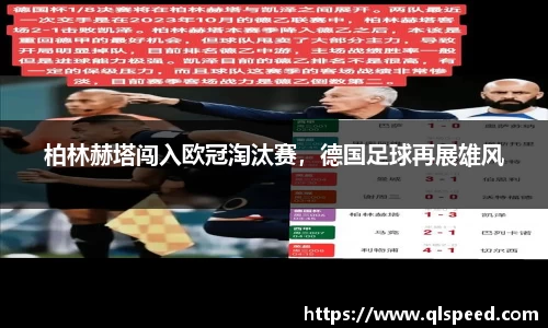 柏林赫塔闯入欧冠淘汰赛，德国足球再展雄风
