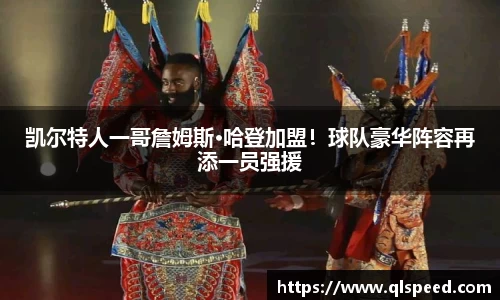 凯尔特人一哥詹姆斯·哈登加盟！球队豪华阵容再添一员强援