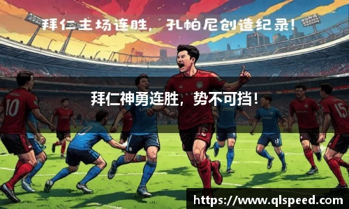 拜仁神勇连胜，势不可挡！