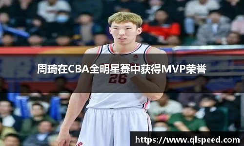 周琦在CBA全明星赛中获得MVP荣誉