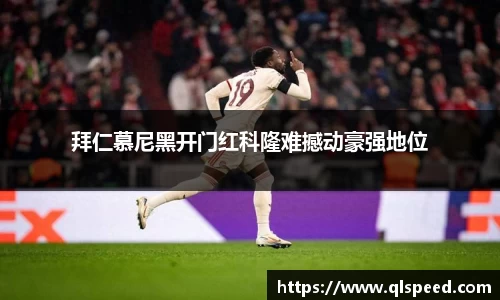 拜仁慕尼黑开门红科隆难撼动豪强地位