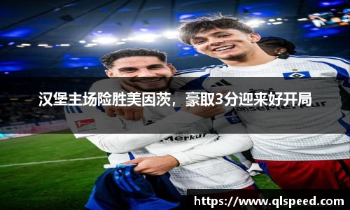 汉堡主场险胜美因茨，豪取3分迎来好开局