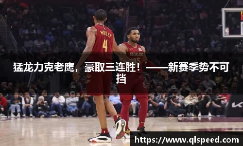 猛龙力克老鹰，豪取三连胜！——新赛季势不可挡