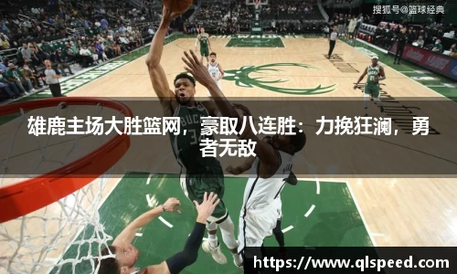 雄鹿主场大胜篮网，豪取八连胜：力挽狂澜，勇者无敌