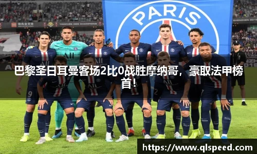 巴黎圣日耳曼客场2比0战胜摩纳哥，豪取法甲榜首！