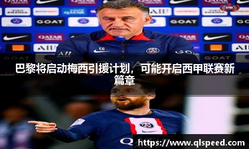 巴黎将启动梅西引援计划，可能开启西甲联赛新篇章