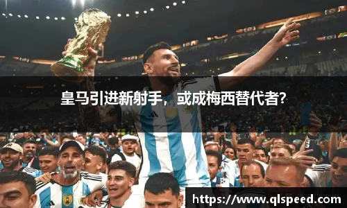 皇马引进新射手，或成梅西替代者？
