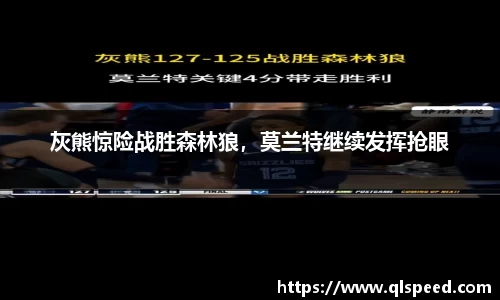 灰熊惊险战胜森林狼，莫兰特继续发挥抢眼