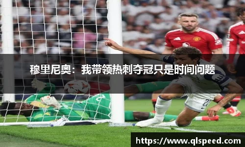 穆里尼奥：我带领热刺夺冠只是时间问题