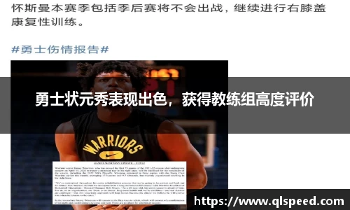 勇士状元秀表现出色，获得教练组高度评价