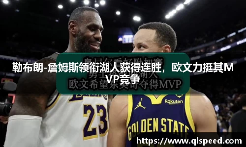 勒布朗-詹姆斯领衔湖人获得连胜，欧文力挺其MVP竞争