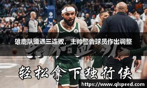雄鹿队遭遇三连败，主帅警告球员作出调整