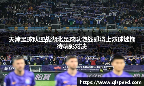 天津足球队迎战湖北足球队激战即将上演球迷期待精彩对决