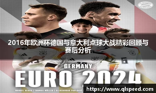 2016年欧洲杯德国与意大利点球大战精彩回顾与赛后分析