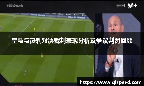 皇马与热刺对决裁判表现分析及争议判罚回顾
