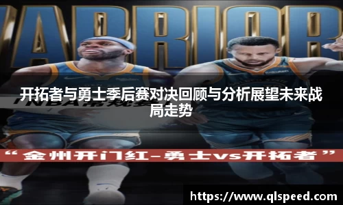 开拓者与勇士季后赛对决回顾与分析展望未来战局走势