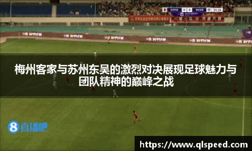 梅州客家与苏州东吴的激烈对决展现足球魅力与团队精神的巅峰之战