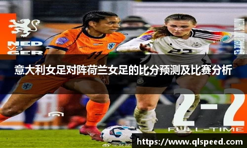 意大利女足对阵荷兰女足的比分预测及比赛分析