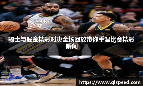 骑士与掘金精彩对决全场回放带你重温比赛精彩瞬间
