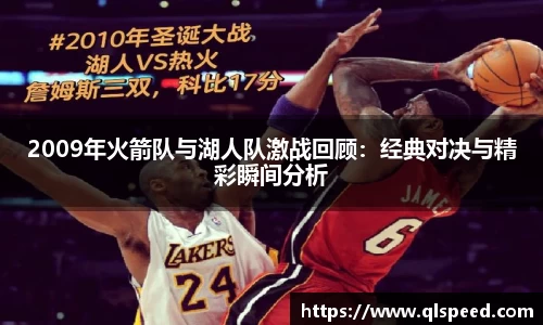 2009年火箭队与湖人队激战回顾：经典对决与精彩瞬间分析