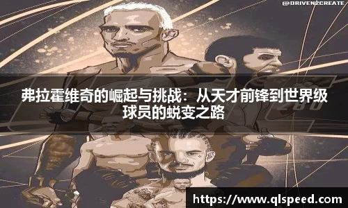 弗拉霍维奇的崛起与挑战：从天才前锋到世界级球员的蜕变之路