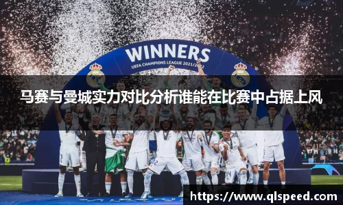 马赛与曼城实力对比分析谁能在比赛中占据上风