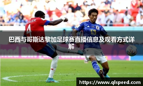 巴西与哥斯达黎加足球赛直播信息及观看方式详解