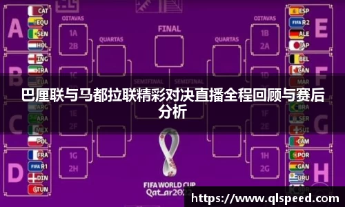 巴厘联与马都拉联精彩对决直播全程回顾与赛后分析