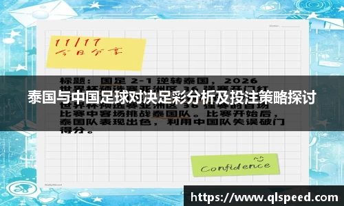 泰国与中国足球对决足彩分析及投注策略探讨