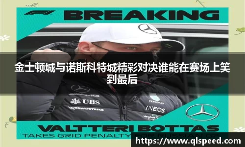 金士顿城与诺斯科特城精彩对决谁能在赛场上笑到最后